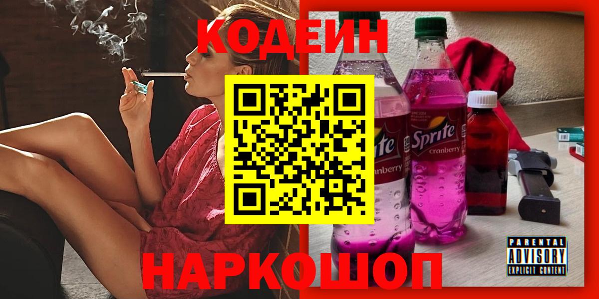 Сибай  Кодеиновый сироп Lean напиток Lean (лин)  Кодеиновый сироп Lean Purple Drank  Вход с VPN 